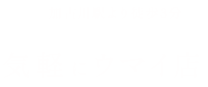 加古川駅より徒歩3分気軽にウマイ店